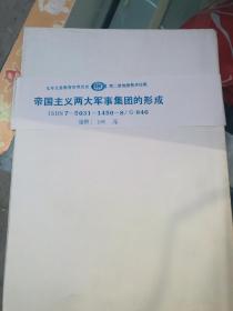 九年制义务教育世界历史第二册地图教学挂图 帝国主义两大军事集团的形成