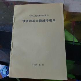 铁路路基大修维修规则。【    2000年   原版资料】【图片为实拍图，实物以图片为准！】       中国铁道出版社  中华人民共和国铁道部。