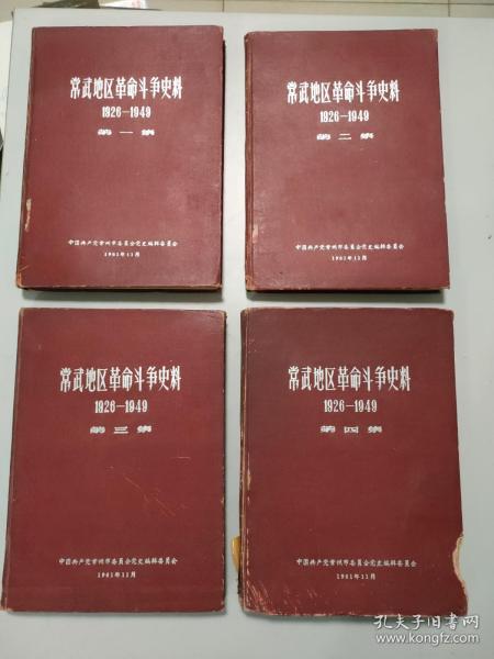 常武地区革命斗争史料（1926年—1949年）（4集4册全）（可上大拍卖会的油印本）（可入常州武进博物馆的文物）（特别厚重）（近3公斤）（史料珍稀，闻所未闻）（第四集右下书口小损）