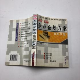 新编企业企划方案写作大全