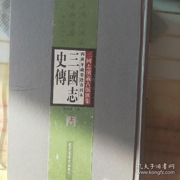 西班牙藏叶逢春刊本三国志史传（全二册）