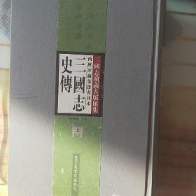 西班牙藏叶逢春刊本三国志史传（全二册）