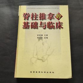 脊柱推拿的基础与临床