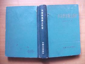 水泥和混凝土化学【1966年1版1印】