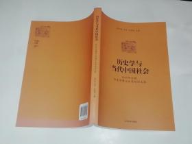 历史学与当代中国社会：2015年全国历史学博士后论坛论文集