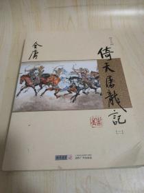 (朗声新修版)金庸作品集(17.第二册