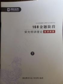 宋光明讲理论授课纲要7 168金题阶段