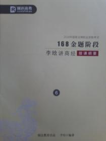 李晗讲商经授课纲要6 168金题阶段