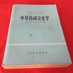中草药成分化学（1980年一版一印）
