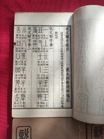 仿北宋小字本说文解字 共四册 商务印书馆影印藤花榭藏板