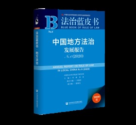 中国地方法治发展报告（No.6·2020）                   法治蓝皮书                 李林 田禾 主编;吕艳滨 执行主编;栗燕杰 副主编