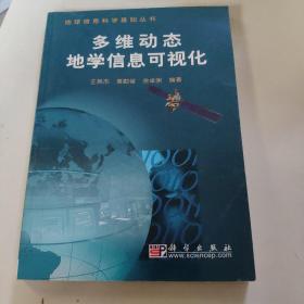 多维动态地学信息可视化