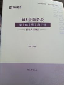 李晗讲商经 授课内部纲要 168金题阶段