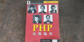 PHP高级编程