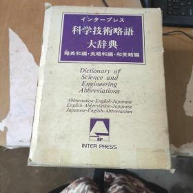 科学技术略语大辞典【略英和编，英略和编，和英略编】【全3册】【精装   馆藏  1985一版一印】