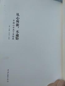 中国山水画十家特展《艺术之巅（1—5）》系列丛书/从心所欲，补逾矩