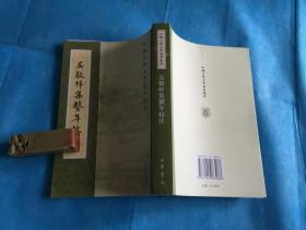 吴敬梓集系年校注（全一册。中国古典文学基本丛书） 。2011年1版1印 。