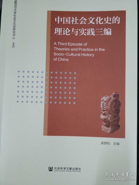 中国社会文化史的理论与实践三编