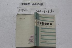 中学数学题解