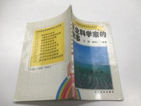 农业科学家的故事