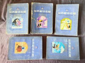 世界童话名著连环画（2、3、4、5、7、）5册合售