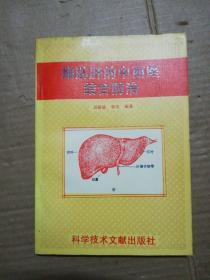 脂肪肝的中西医结合防治 /刘艳骄 李筠 编著 科学技术文献出版社