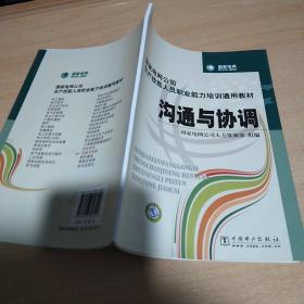 国家电网公司生产技能人员职业能力培训通用教材：沟通与协调（2015年版）