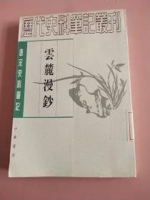 云麓漫钞  唐宋史料笔记