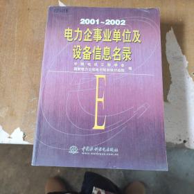 电力企事业单位及设备信息名录（2001~2002）9787508408446【馆藏   一版一印】