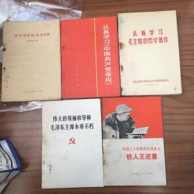 学习矛盾论参考资料。认真学习毛主席的哲学著作 认真学习中国共产党章程 中国工人阶级的先锋战士铁人王进喜 伟大的领袖和导师毛泽东主席永垂不朽