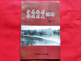 乐都历史文化丛书之（一）：护羌校尉鄯州刺史述略