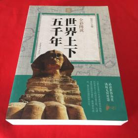 全彩图说世界上下五千年（2016年一版一印）