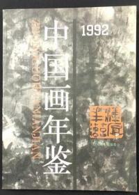 1992中国画年鉴
