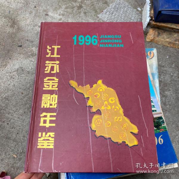 江苏金融年鉴1996