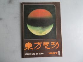 东方气功 1987年第1期