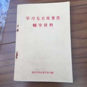 学习毛主席著作辅导材料