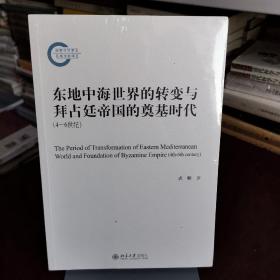 东地中海世界的转变与拜占廷帝国的奠基时代（4—6世纪）