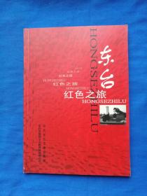 东台红色之旅
