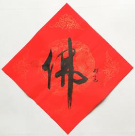 工笔花鸟画大家喻继高先生书法作品真迹 南京白云堂画廊保真 喻继高书法作品《佛》 陈之佛学生喻继高老师书法作品 南京白云堂画廊