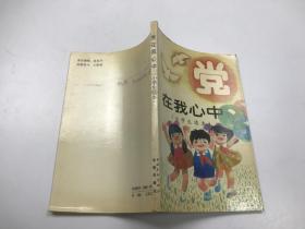 党在我心中 小学生读本