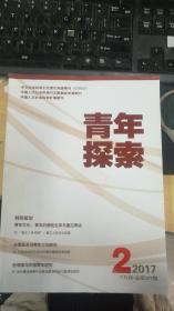 青年探索  2017年第2期双月刊 总第207期