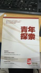 青年探索  2016年第5期双月刊 总第204期