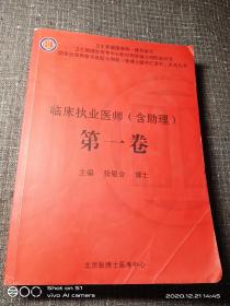 《张博士医考红宝书》系列丛书——临床执业医师（含助理）第一卷