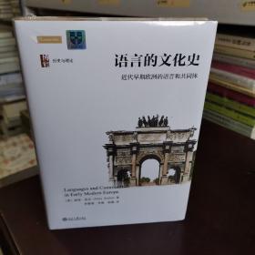 语言的文化史：近代早期欧洲的语言和共同体