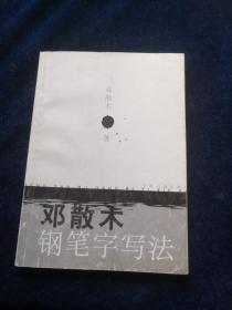 邓散木钢笔字写法