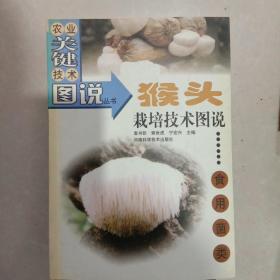 猴头栽培技术图说：食用菌类