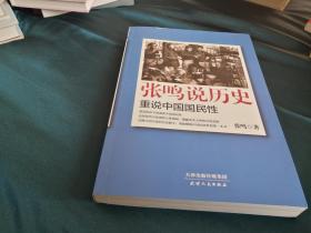 【签名本】【无阅读正版】张鸣说历史：重说中国国民性