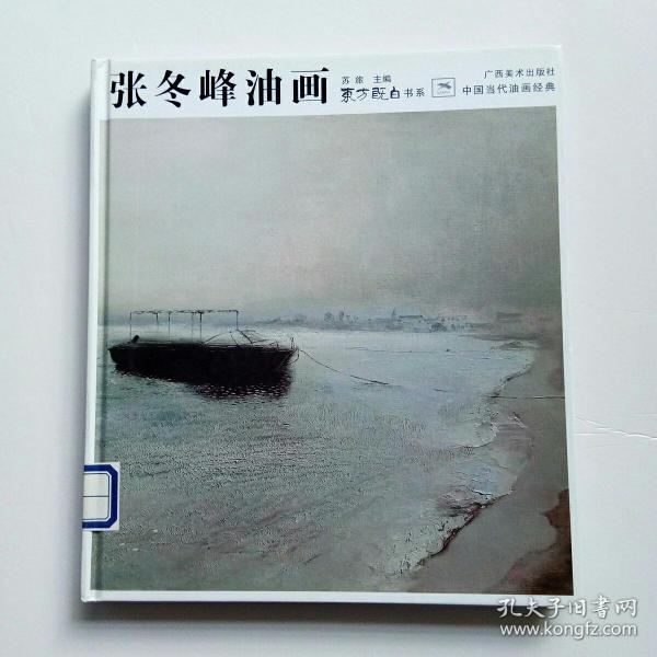 中国当代油画经典：张冬峰油画