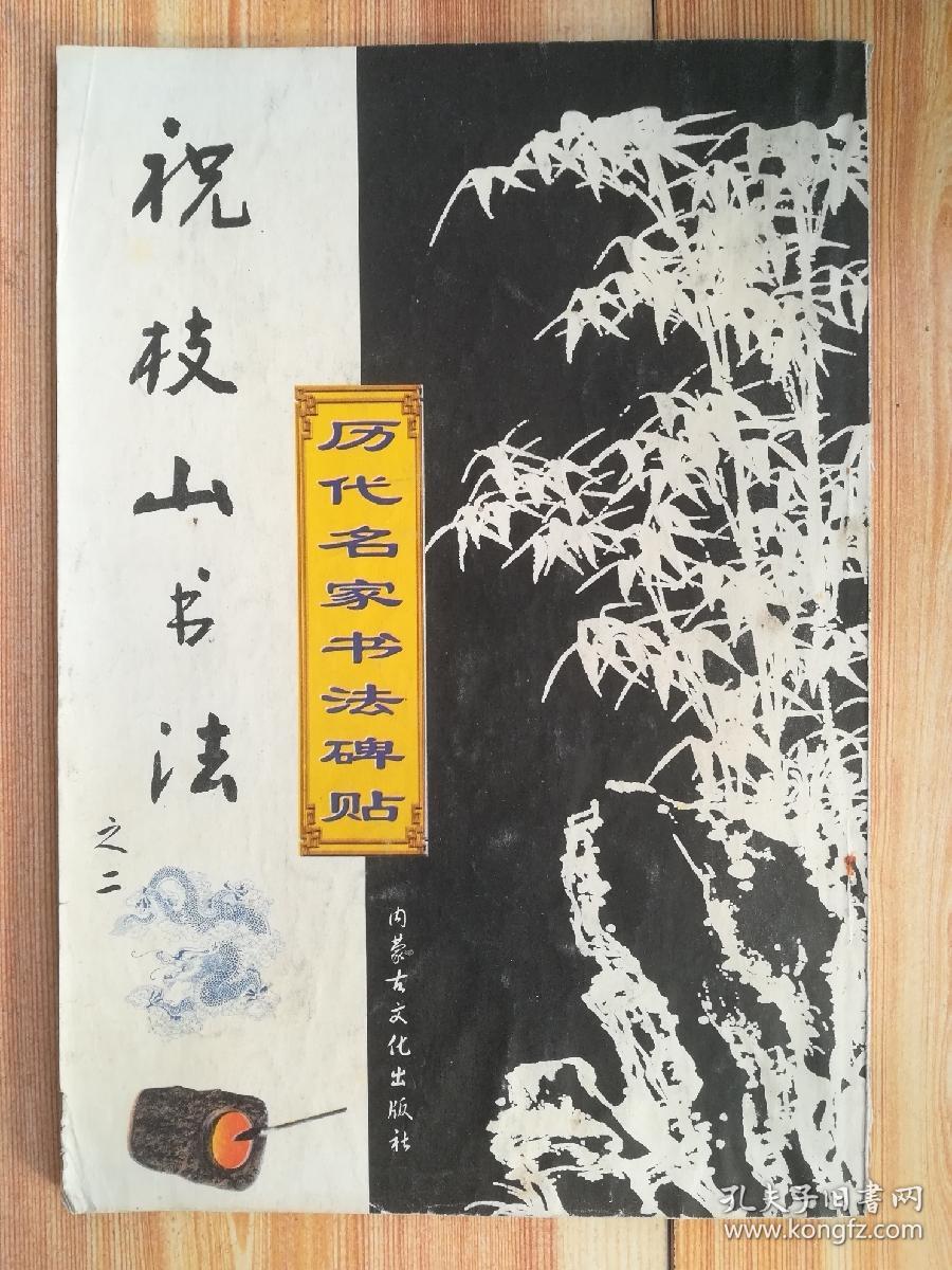 祝枝山书法（之二）