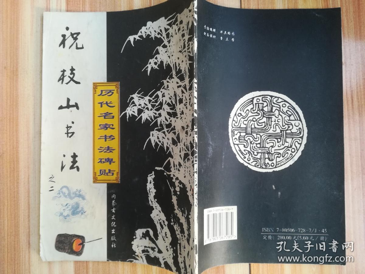 祝枝山书法（之二）